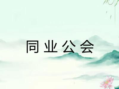 同业公会
