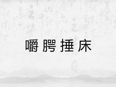 嚼腭捶床