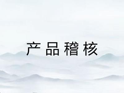 产品稽核