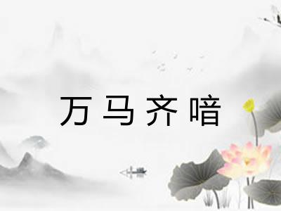 万马齐喑