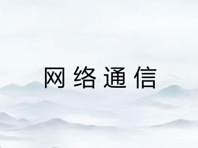 网络通信