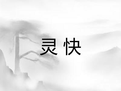 灵快