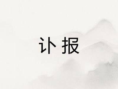 讣报