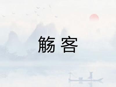 觞客