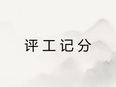 评工记分