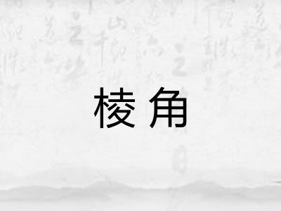 棱角 棱角
