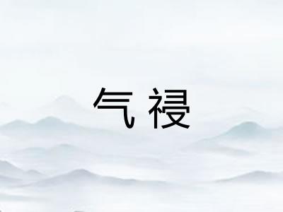 气祲