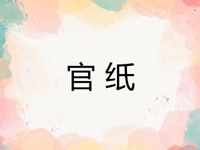 官纸