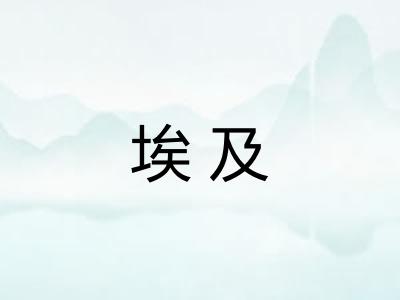 埃及