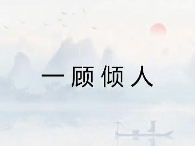 一顾倾人 一顾倾人