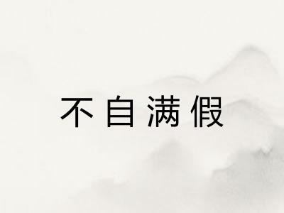 不自满假