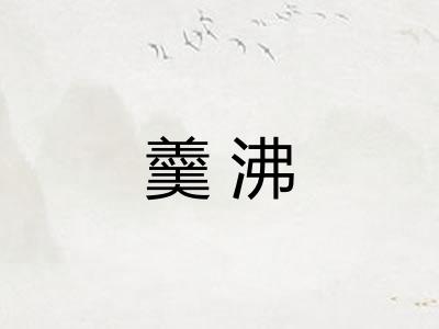 羹沸