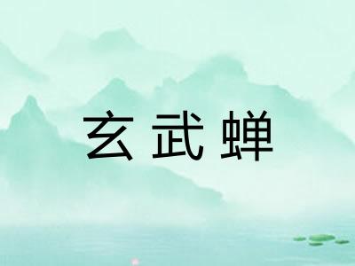 玄武蝉