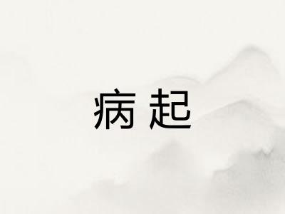 病起