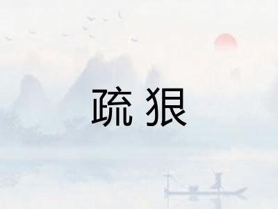 疏狠