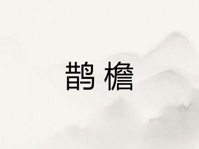 鹊檐
