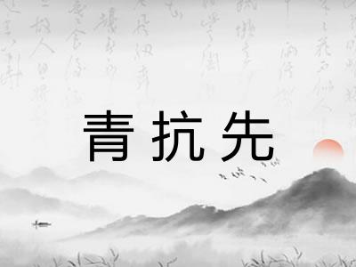 青抗先