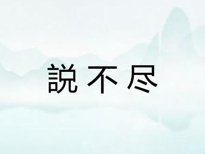説不尽