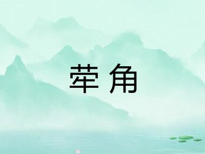 荦角