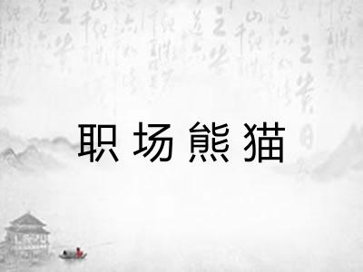 职场熊猫