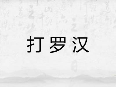 打罗汉