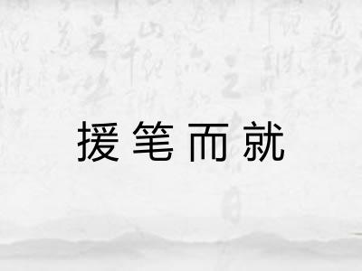援笔而就