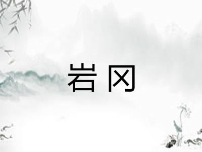 岩冈