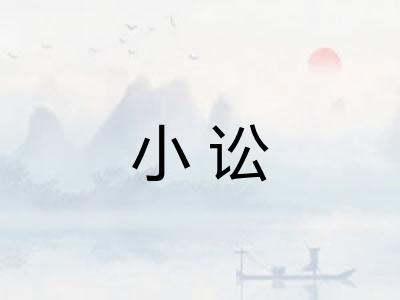 小讼