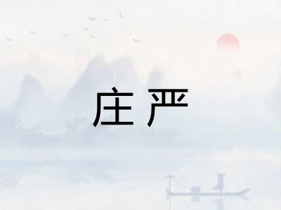 庄严
