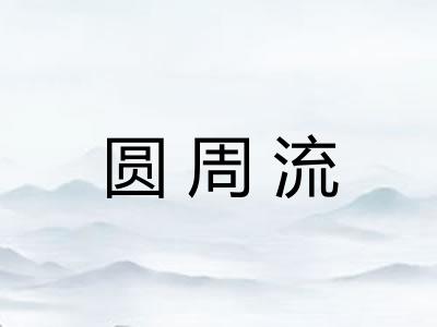 圆周流 圆周流