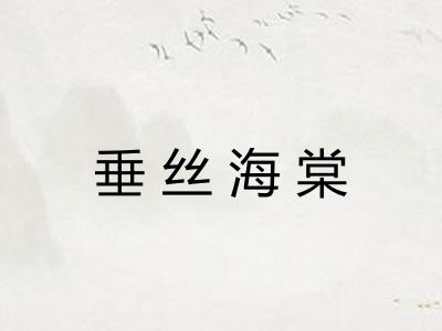 垂丝海棠