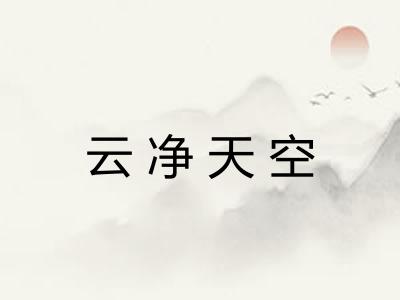 云净天空