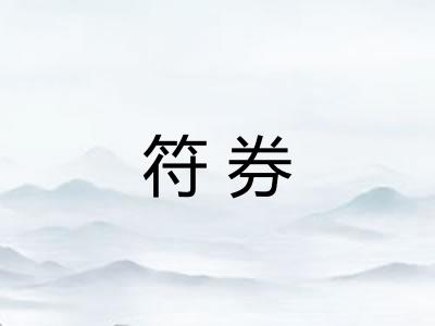 符券
