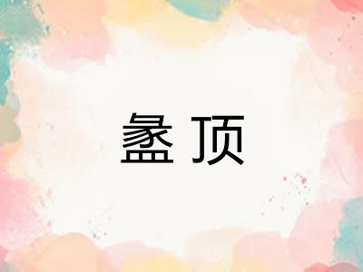盠顶