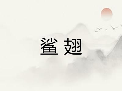 鲨翅