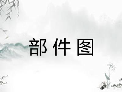 部件图