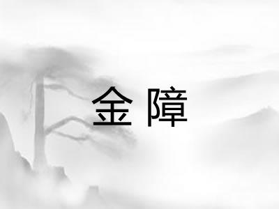 金障