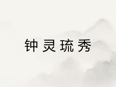 钟灵琉秀