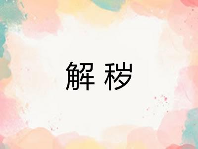 解秽 解秽