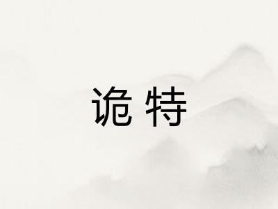 诡特