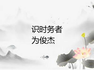 识时务者为俊杰