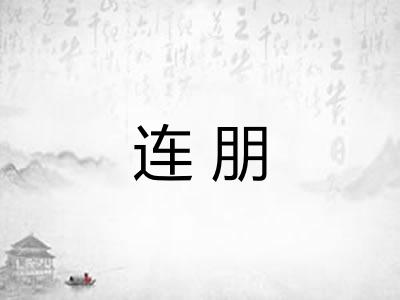 连朋 连朋
