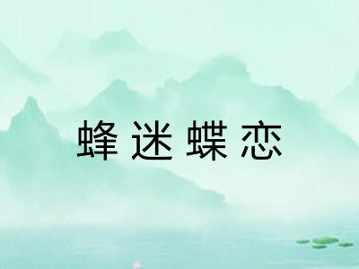 蜂迷蝶恋