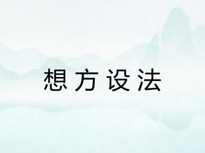 想方设法 想方设法