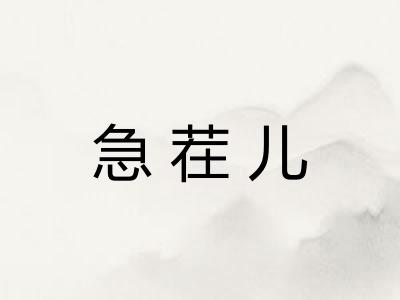 急茬儿 急茬儿