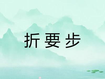 折要步