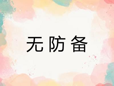 无防备