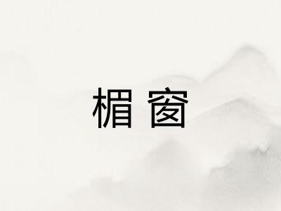 楣窗
