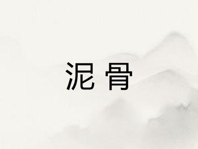 泥骨