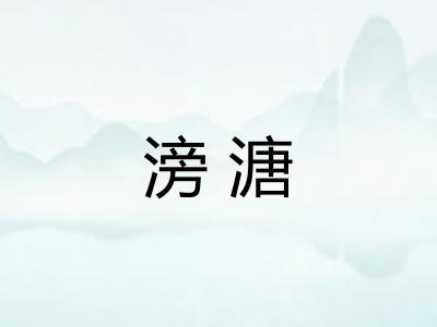 滂溏